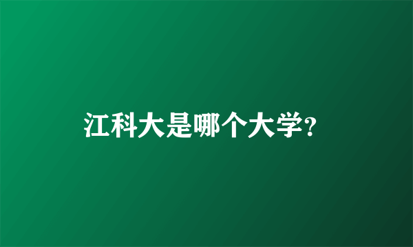 江科大是哪个大学？