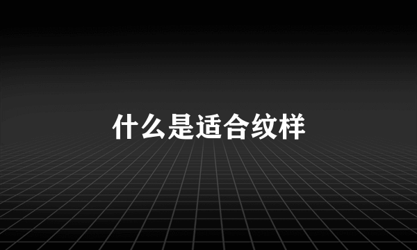 什么是适合纹样