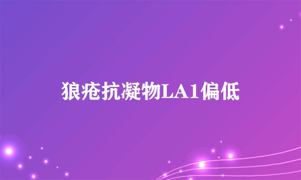 狼疮抗凝物LA1偏低