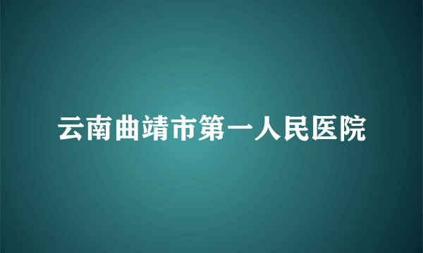 云南曲靖市第一人民医院