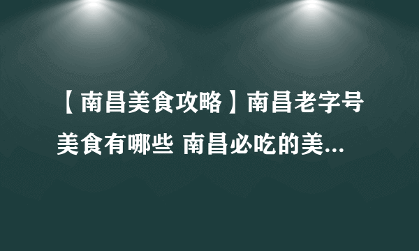 【南昌美食攻略】南昌老字号美食有哪些 南昌必吃的美食 南昌十大名小吃盘点