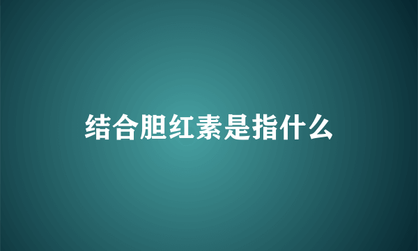 结合胆红素是指什么