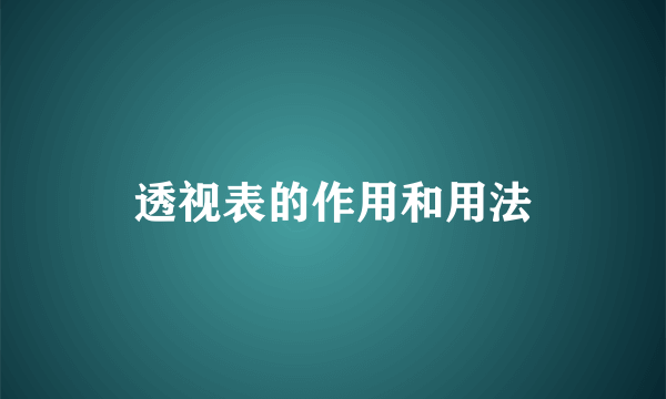 透视表的作用和用法