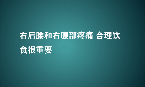 右后腰和右腹部疼痛 合理饮食很重要