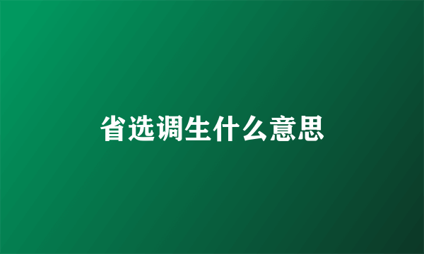 省选调生什么意思