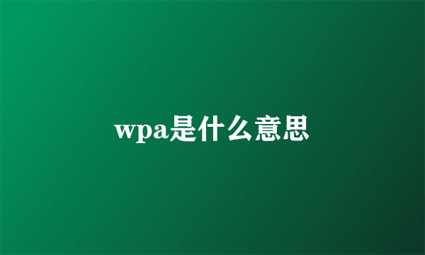 wpa是什么意思