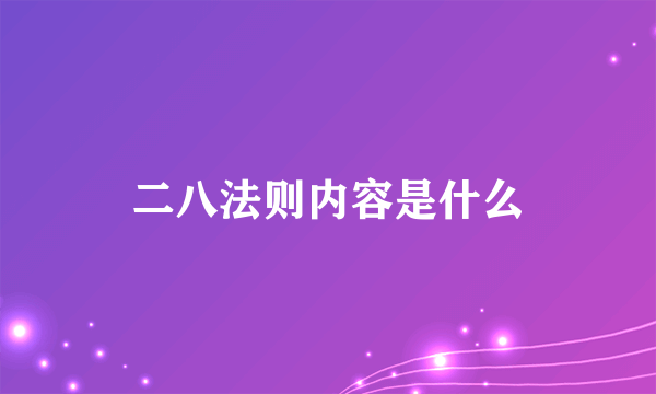 二八法则内容是什么