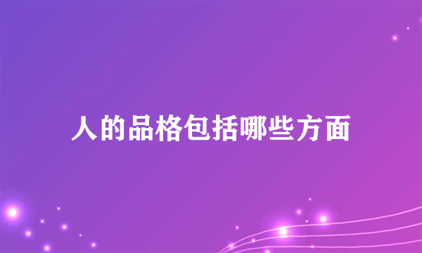 人的品格包括哪些方面