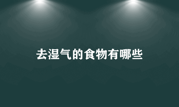 去湿气的食物有哪些