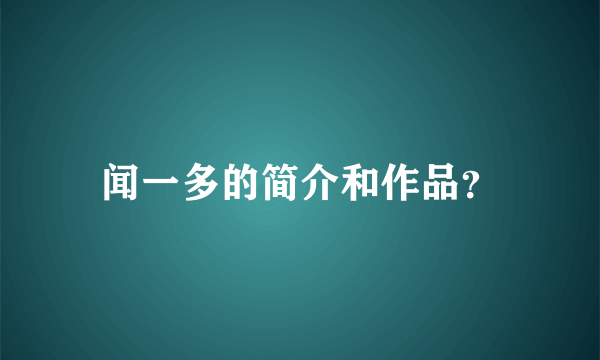 闻一多的简介和作品？