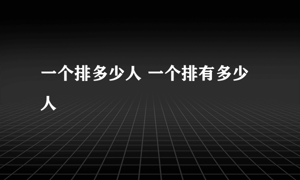 一个排多少人 一个排有多少人