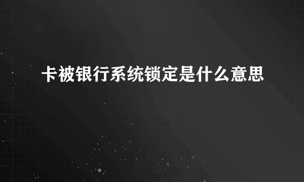 卡被银行系统锁定是什么意思