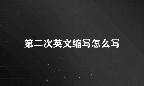 第二次英文缩写怎么写