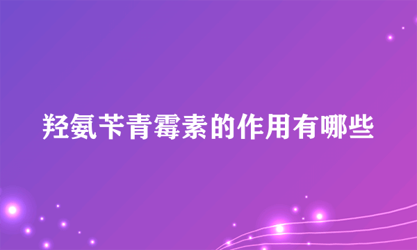 羟氨苄青霉素的作用有哪些