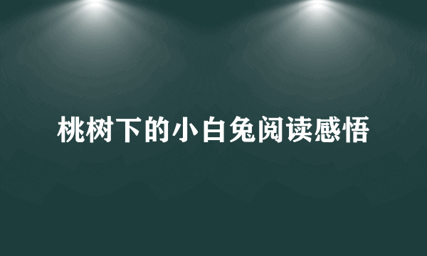 桃树下的小白兔阅读感悟