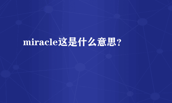 miracle这是什么意思？