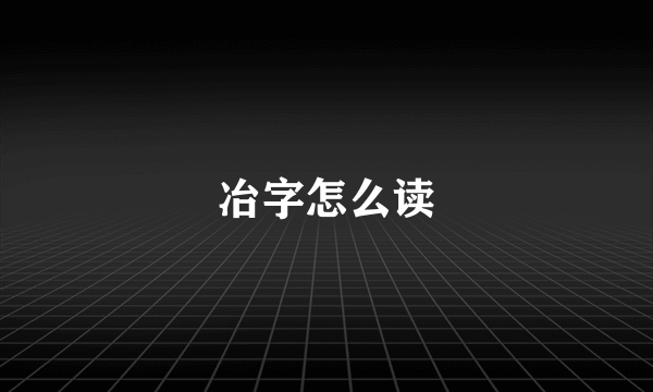 冶字怎么读