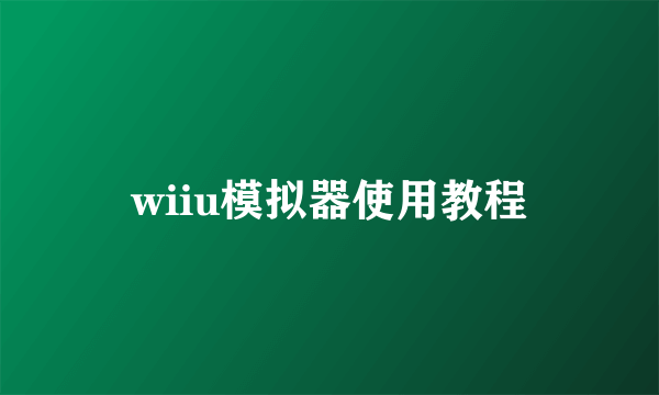 wiiu模拟器使用教程