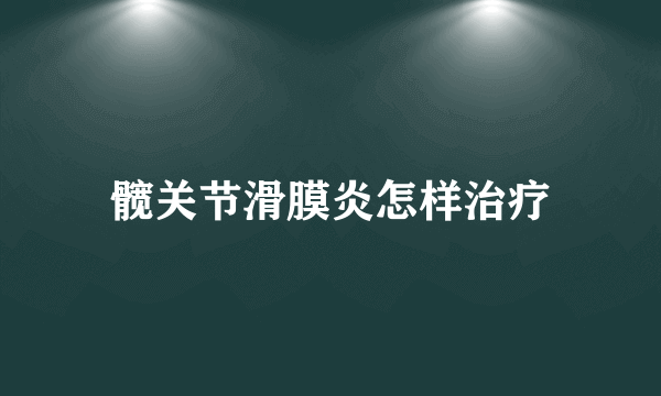 髋关节滑膜炎怎样治疗