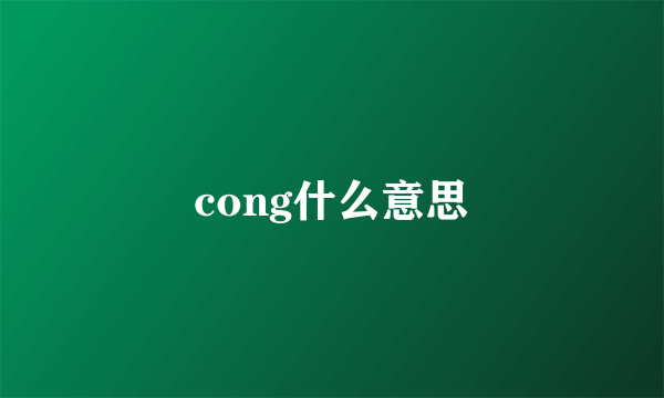 cong什么意思