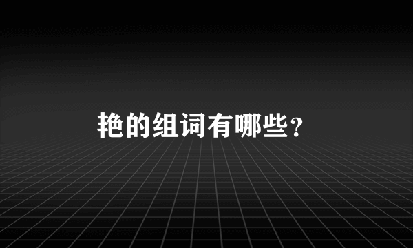 艳的组词有哪些？