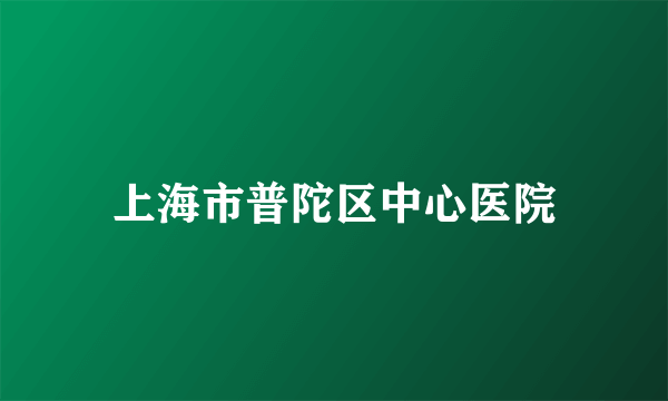 上海市普陀区中心医院