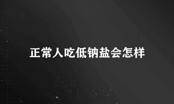 正常人吃低钠盐会怎样