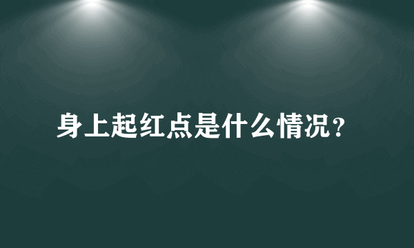 身上起红点是什么情况？