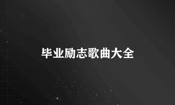 毕业励志歌曲大全