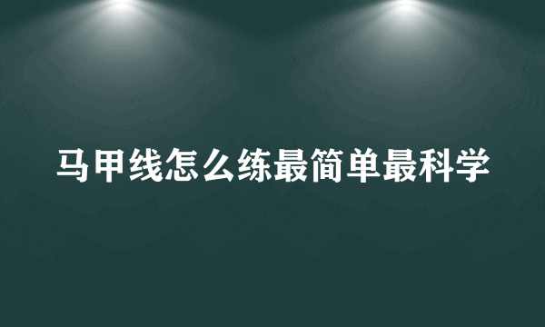 马甲线怎么练最简单最科学