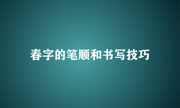 春字的笔顺和书写技巧