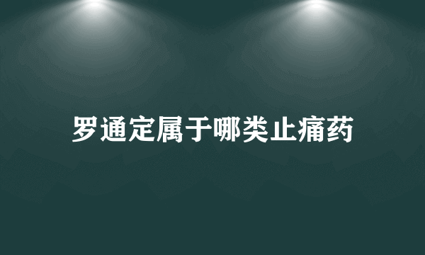 罗通定属于哪类止痛药