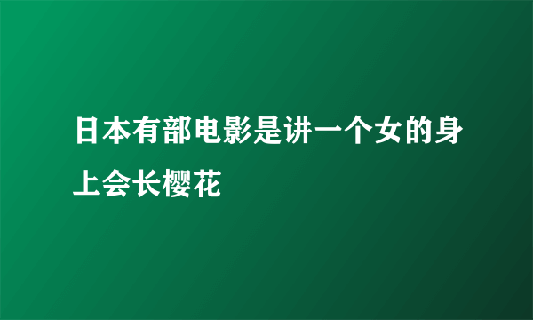 日本有部电影是讲一个女的身上会长樱花