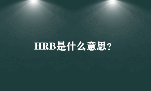 HRB是什么意思？