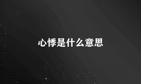 心悸是什么意思