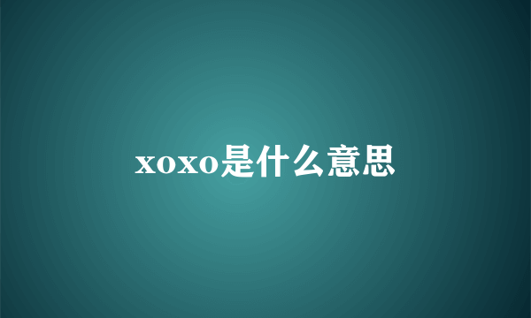 xoxo是什么意思