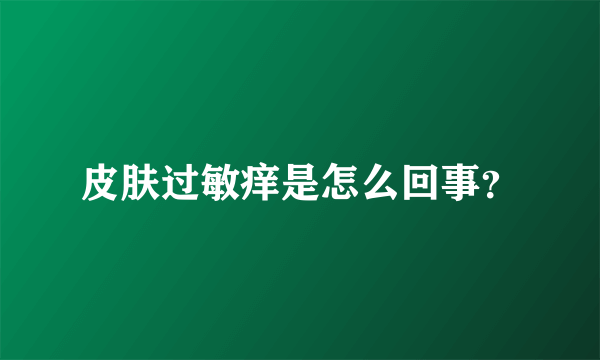 皮肤过敏痒是怎么回事？