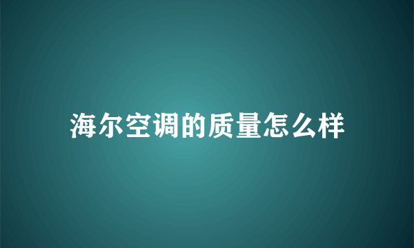 海尔空调的质量怎么样