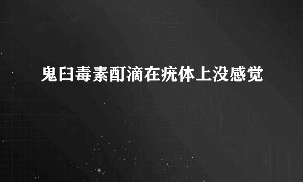 鬼臼毒素酊滴在疣体上没感觉