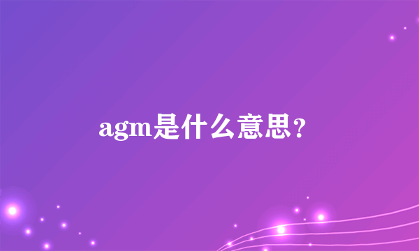 agm是什么意思？