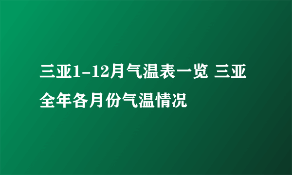 三亚1-12月气温表一览 三亚全年各月份气温情况