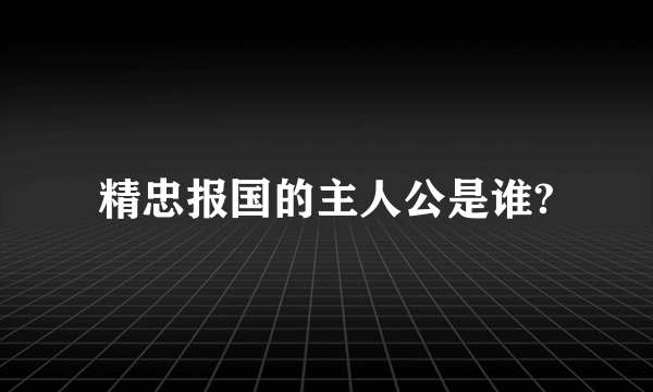 精忠报国的主人公是谁?