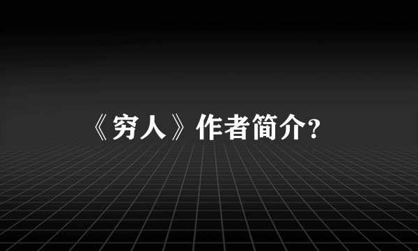 《穷人》作者简介？