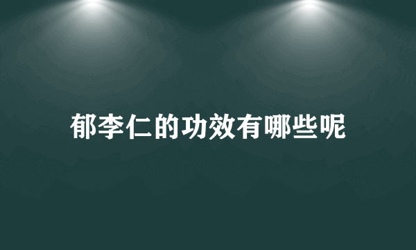 郁李仁的功效有哪些呢