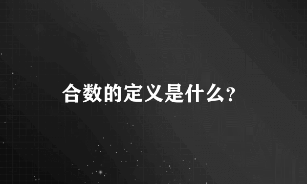 合数的定义是什么？