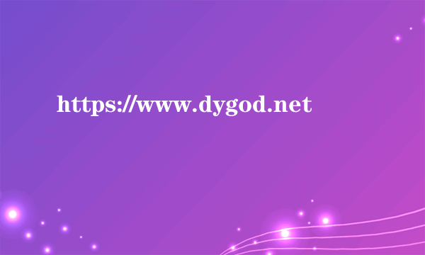 https://www.dygod.net