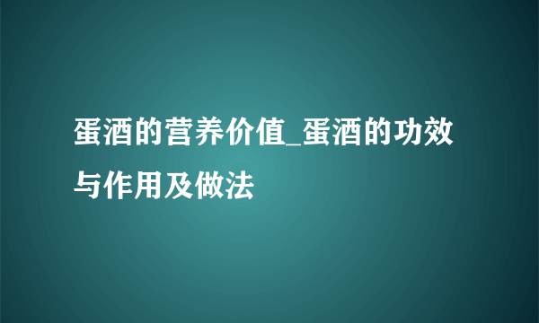 蛋酒的营养价值_蛋酒的功效与作用及做法