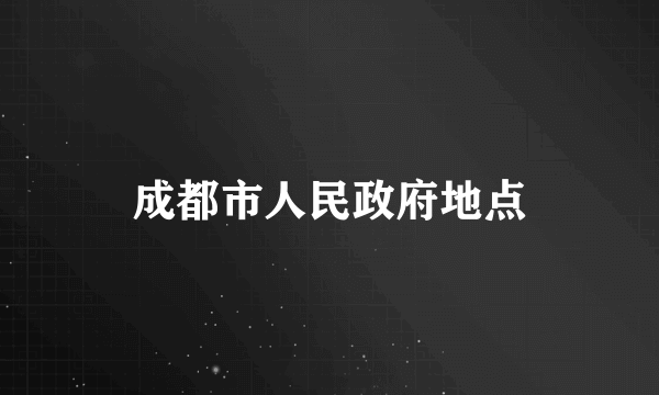 成都市人民政府地点