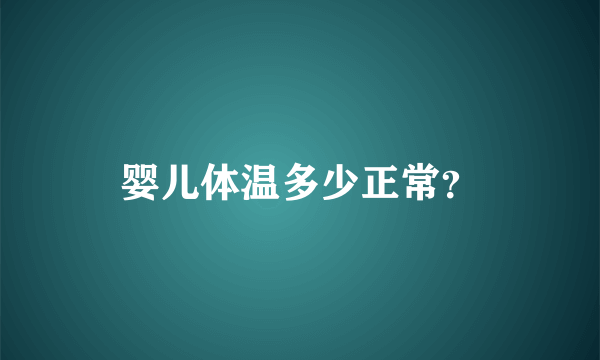 婴儿体温多少正常？