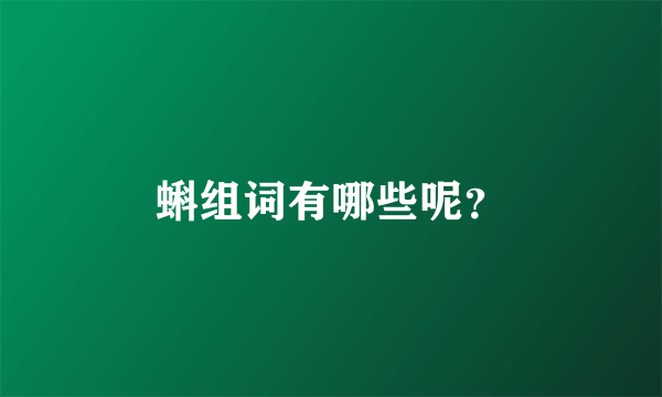 蝌组词有哪些呢？